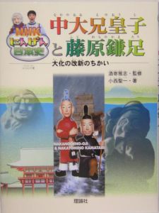 中大兄皇子と藤原鎌足 酒寄雅志 本 漫画やdvd Cd ゲーム アニメをtポイントで通販 Tsutaya オンラインショッピング