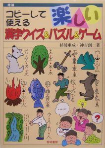 コピーして使える楽しい漢字クイズ パズル ゲーム 杉浦重成 本 漫画やdvd Cd ゲーム アニメをtポイントで通販 Tsutaya オンラインショッピング コピーして使える楽しい漢字クイズ パズル ゲーム 杉浦重成 本 漫画やdvd Cd ゲーム アニメをtポイントで通販 Tsutaya オンラインショッピング