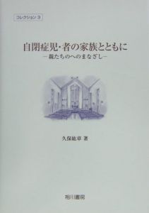 自閉症児・者の家族とともに