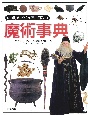 「知」のビジュアル百科　魔術事典(11)