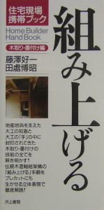 組み上げる　木取り・墨付け編