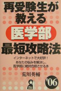 再受験生が教える医学部最短攻略法　’０６