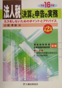 法人税決算と申告の実務　平成１６年