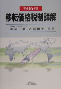 移転価格税制詳解　平成１６年