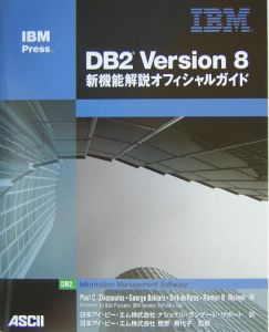 日本アイビーエムナショナルランゲージサポート『DB2 Version 8新機能解説オフィシャルガイド』
