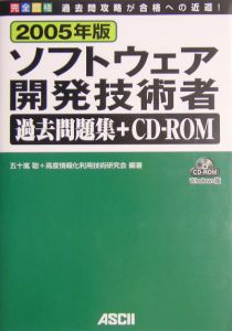 ソフトウェア開発技術者過去問題集　完全攻略　ＲＯＭ付　２００５