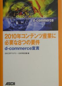日本工学アカデミー『2010年コンテンツ産業に必要な8つの要件』