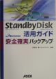 StandbyDisk活用ガイド安全確実バックアップ