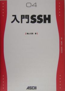 『入門SSH』春山征吾