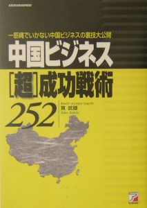 中国ビジネス〈超〉成功戦術２５２