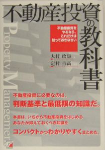 不動産投資の教科書