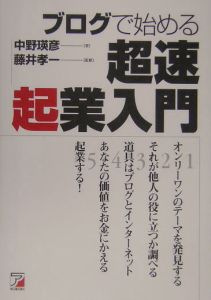 ブログで始める超速起業入門