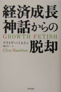 経済成長神話からの脱却