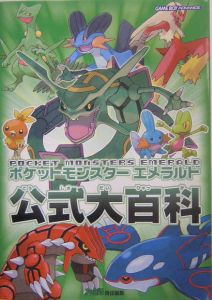 ポケットモンスター エメラルド 公式大百科 ファミ通書籍編集部のゲーム攻略本 Tsutaya ツタヤ