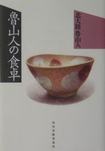 図鑑　北大路魯山人の食器 図鑑北大路魯山人の食器 | 黒田 和哉 |本 | 通販 | Amazon