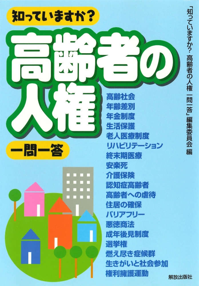 知っていますか？高齢者の人権一問一答