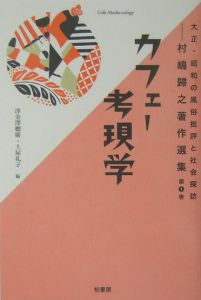 大正・昭和の風俗批評と社会探訪 カフェー考現学(1)