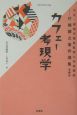 大正・昭和の風俗批評と社会探訪　カフェー考現学(1)