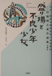 大正・昭和の風俗批評と社会探訪