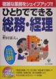 ひとりでできる総務・経理