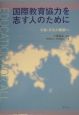 国際教育協力を志す人のために