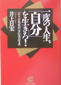 一度の人生、「自分」を生きろ！