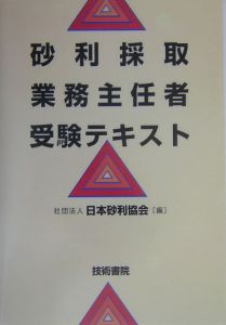 【中古】 砂利採取業務主任者試験問題集 平成１９年版/技術書院/砂利採取業務主任者試験問題研究会 砂利採取業務主任者試験 受験テキスト 問題と解説 令和6年 過去