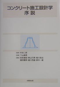 コンクリート施工設計学序説