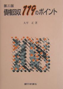 債権回収１１９のポイント