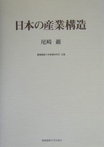 日本の産業構造