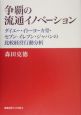 争覇の流通イノベーション