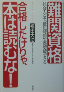 難関資格合格したけりゃ、本は読むな！