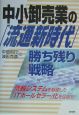 中小卸売業の「流通新時代」勝ち残り戦略