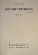 建設工事施工統計調査報告(48)