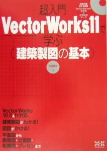 超入門ＶｅｃｔｏｒＷｏｒｋｓ　１１で学ぶ　建築製図の基本