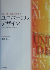 ポスト「熱い社会」をめざすユニバーサルデザイン