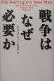 戦争はなぜ必要か