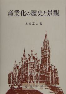 産業化の歴史と景観