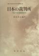 日本の裁判所　司法行政の歴史的研究