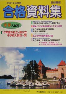 中学入試用合格資料集＜首都圏版＞　平成１７年