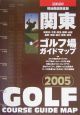 関東ゴルフ場ガイドマップ＜現地徹底踏査版＞　2005