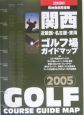 関西ゴルフ場ガイドマップ＜現地徹底踏査版＞　2005