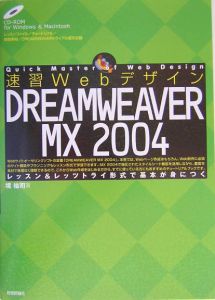 速習ＷｅｂデザインＤＲＥＡＭＷＥＡＶＥＲ　ＭＸ　２００４