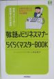 学生、フリーター、新社会人のための敬語＆ビジネスマナーらくらくマスターbook