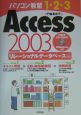 Access　2003　リレーショナルデータベース編