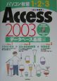 Access　2003　データベース基礎編