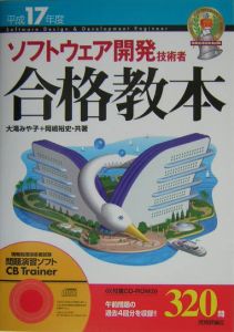 ソフトウェア開発技術者合格教本　平成１７年