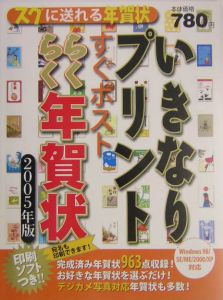 いきなりプリントすぐポストらくらく年賀状　２００５