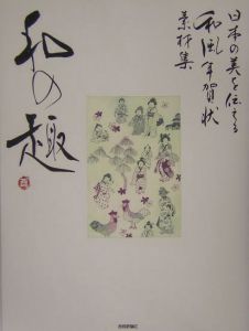 日本の美を伝える和風年賀状素材集和の趣<酉年版>
