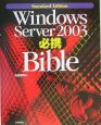 Windows　Server　2003必携bible